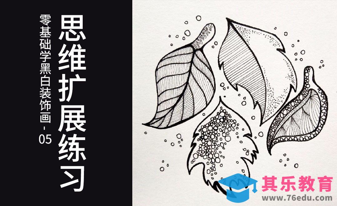 思维扩展练习-黑白装饰画技巧[虎课网绘画插画视频教程][ipad商业插画MP4教程全集 ]-第1张图片-我要自学网