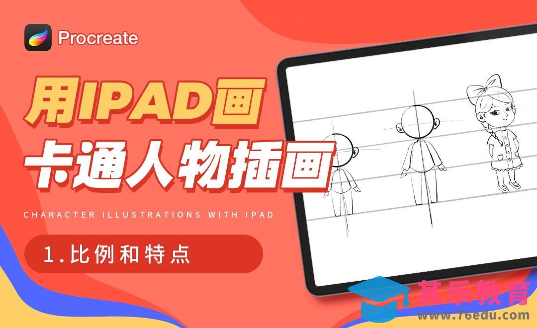 Procreate-用iPad画卡通人物插画-比例和特点[虎课网绘画插画视频教程][ipad商业插画MP4教程全集 ]-第1张图片-我要自学网