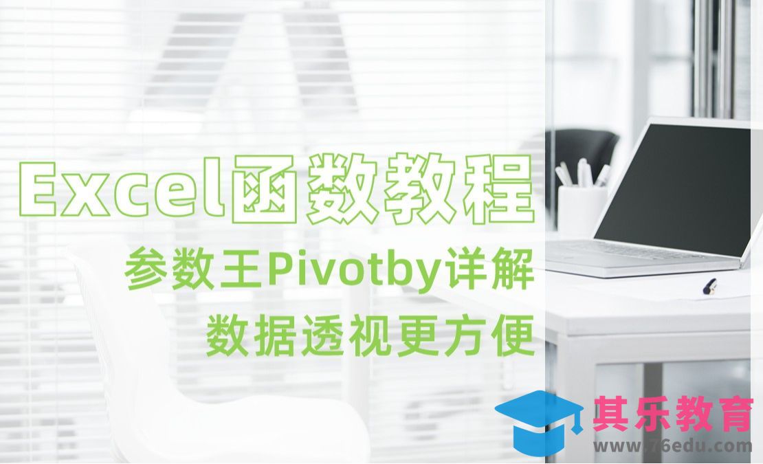 Excel函数篇：Pivotby参数使用详解[虎课网办公职场视频教程][办公职场教程全集MP4 ]-第1张图片-我要自学网