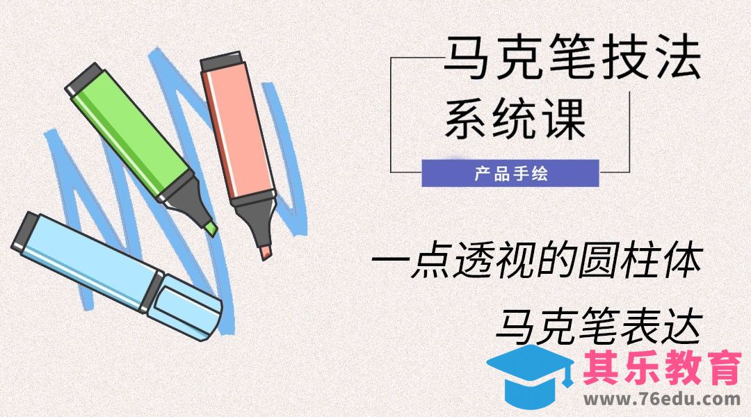 马克笔手绘-一点透视的圆柱体马克笔表达[虎课网最新视频教程][免费高清MP4教程全集 ]-第1张图片-我要自学网