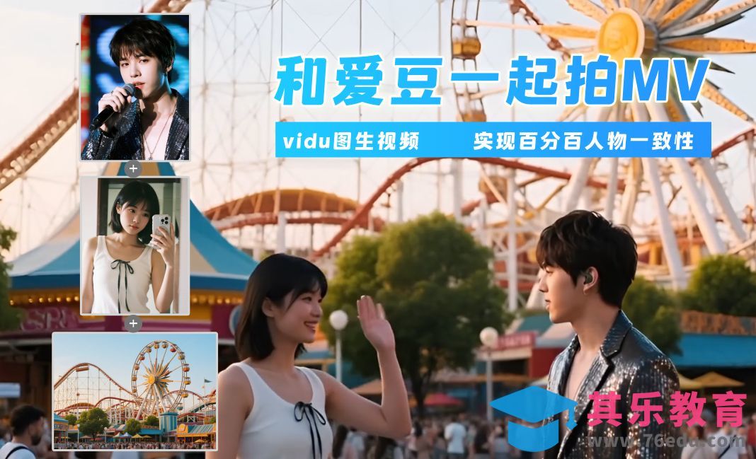 vidu-人物一致性图生视频[虎课网AICG人工智能视频教程][MP4高清全集 ]-第1张图片-我要自学网