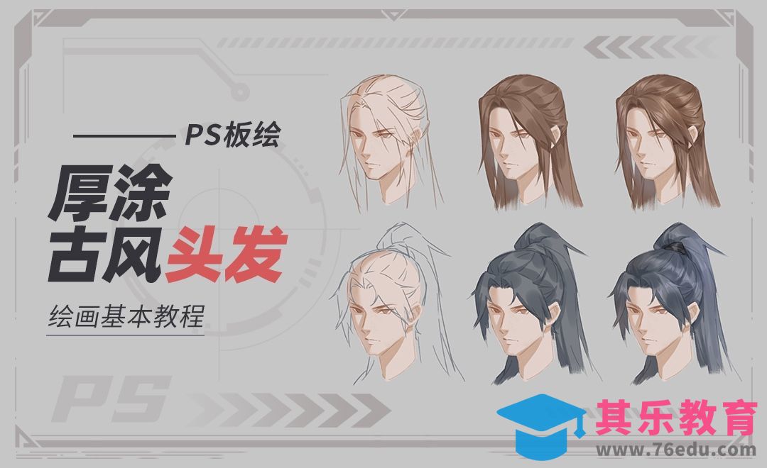 PS-板绘-厚涂古风头发绘画基本教程[虎课网绘画插画视频教程][ipad商业插画MP4教程全集 ]-第1张图片-我要自学网
