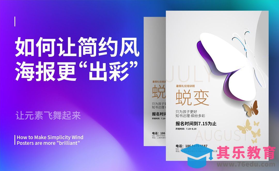 如何让简约风海报更出彩[虎课网平面设计视频教程][图片排版配色MP4高清全集 ]-第1张图片-我要自学网