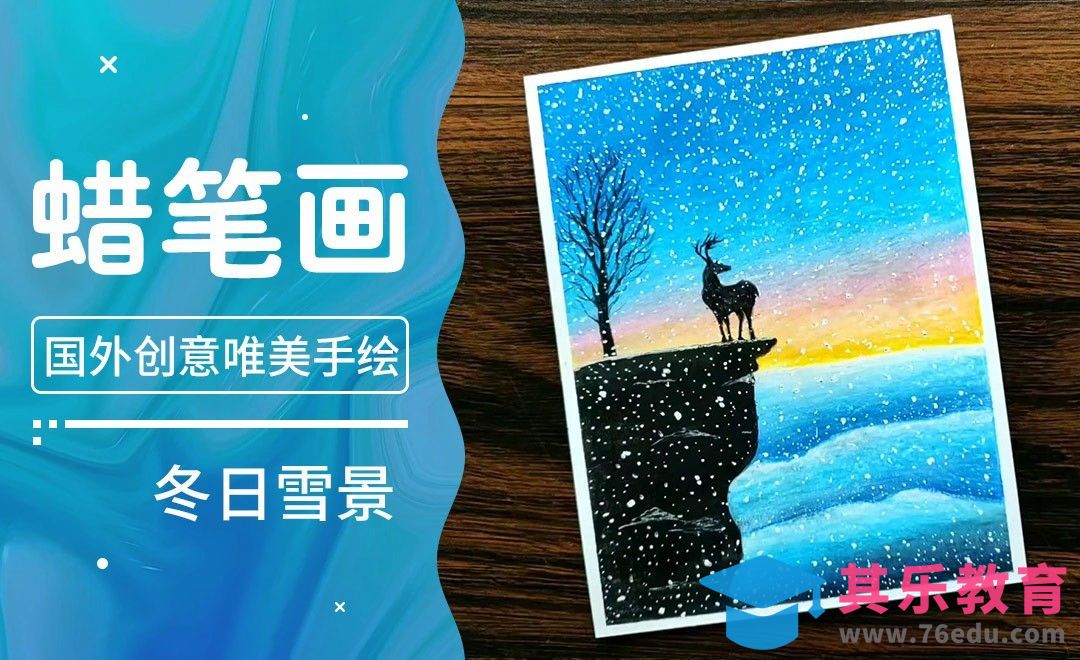 【冬日雪景】零基础简单上手蜡笔画[虎课网最新视频教程][免费高清MP4教程全集 ]-第1张图片-我要自学网