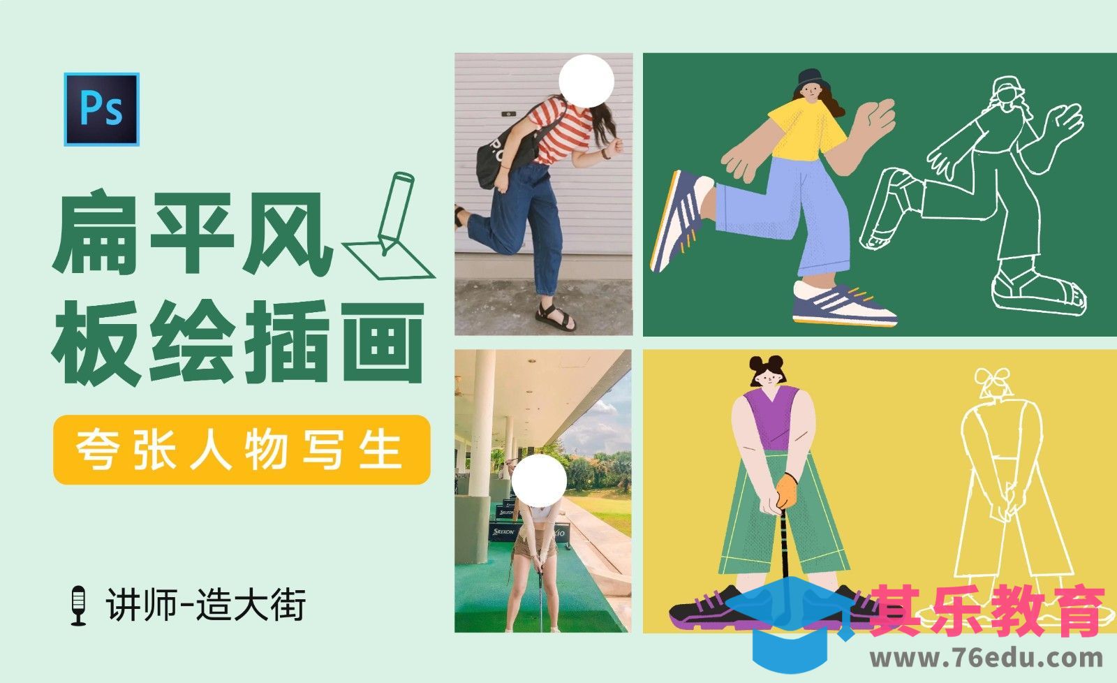 PS-扁平插画系列课-夸张人物写生[虎课网绘画插画视频教程][ipad商业插画MP4教程全集 ]-第1张图片-我要自学网