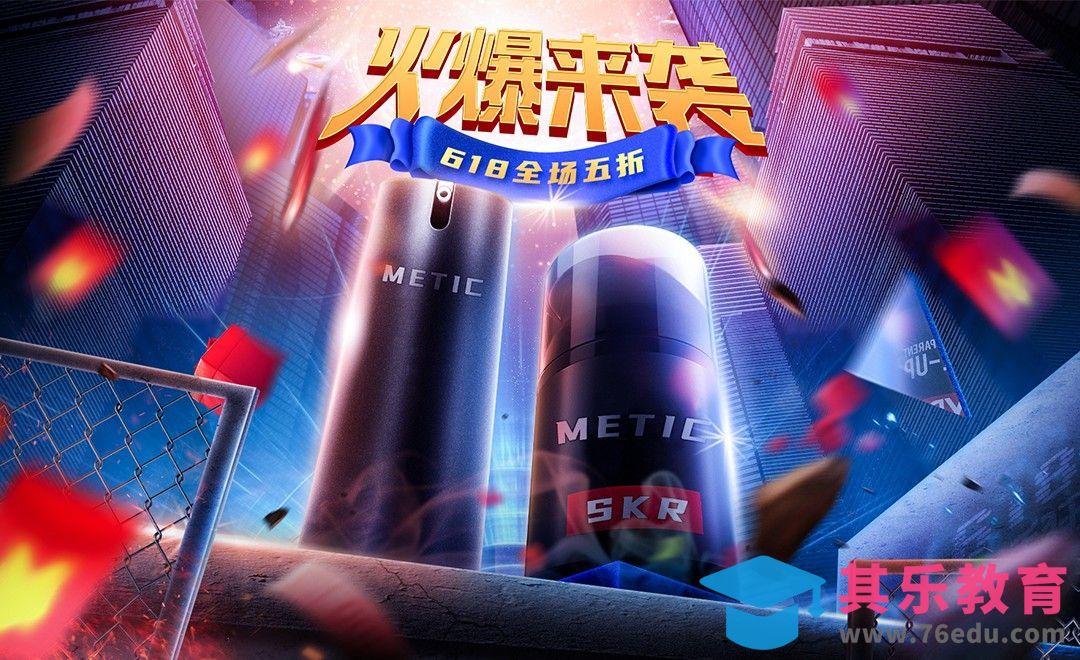 PS-《火爆来袭》618电商海报[虎课网电商运营视频教程][最新电商教程全集MP4 ]-第1张图片-我要自学网