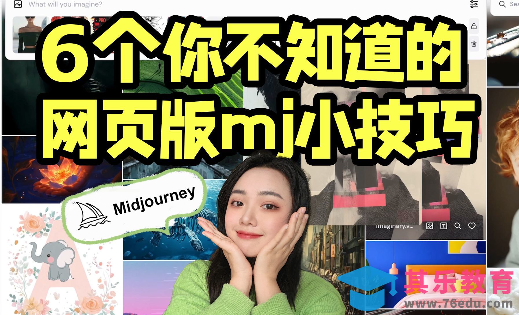 用这6个你不知道的网页版mj小技巧[虎课网AICG人工智能视频教程][MP4高清全集 ]-第1张图片-我要自学网