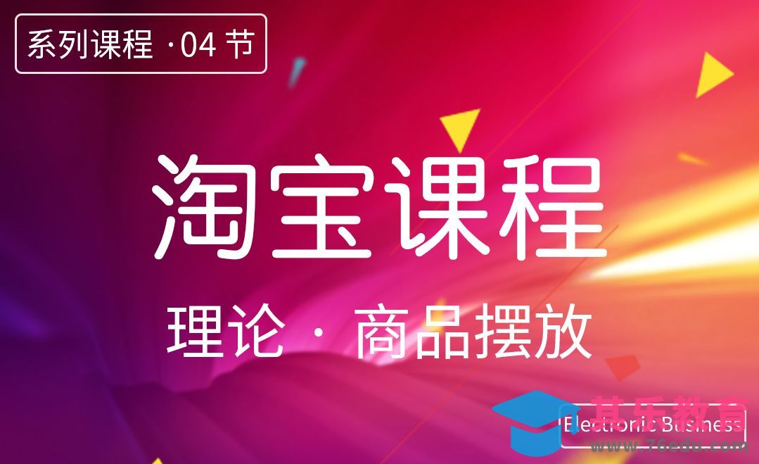 PS-淘宝课程-04商品摆放[虎课网电商运营视频教程][最新电商教程全集MP4 ]-第1张图片-我要自学网
