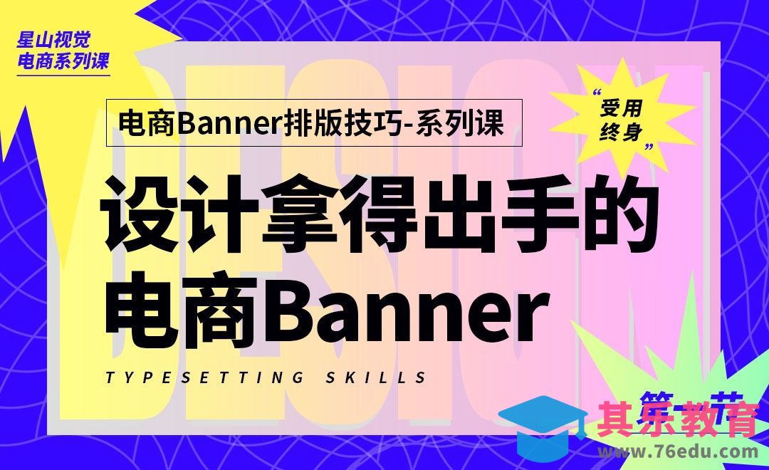 【全新电商系列课】受用终身的电商banner排版技巧[虎课网电商运营视频教程][最新电商教程全集MP4 ]-第1张图片-我要自学网