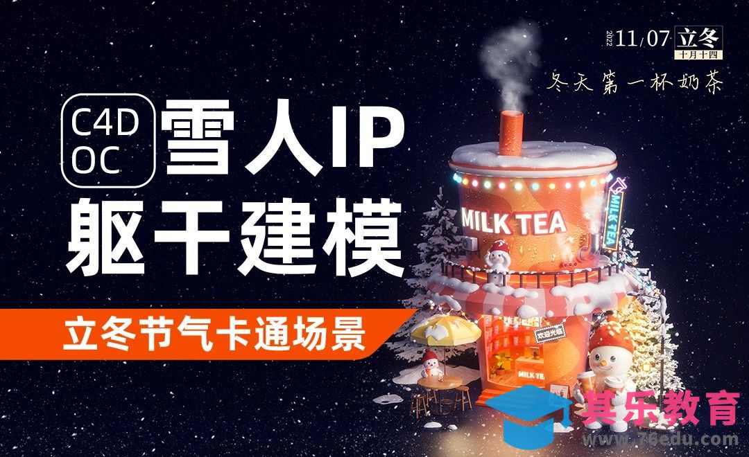 C4D+OC-雪人IP躯干建模-立冬节气卡通场景[虎课网C4D设计视频教程][产品数码建模MP4教程全集 ]-第1张图片-我要自学网