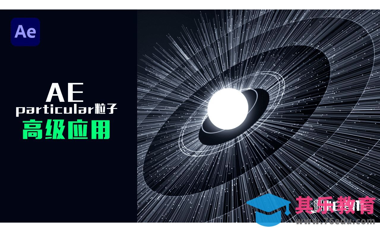 AE-Particular 粒子插件-高级粒子应用[虎课网影视动画制作视频教程][MP4影视拍摄教程全集 ]-第1张图片-我要自学网