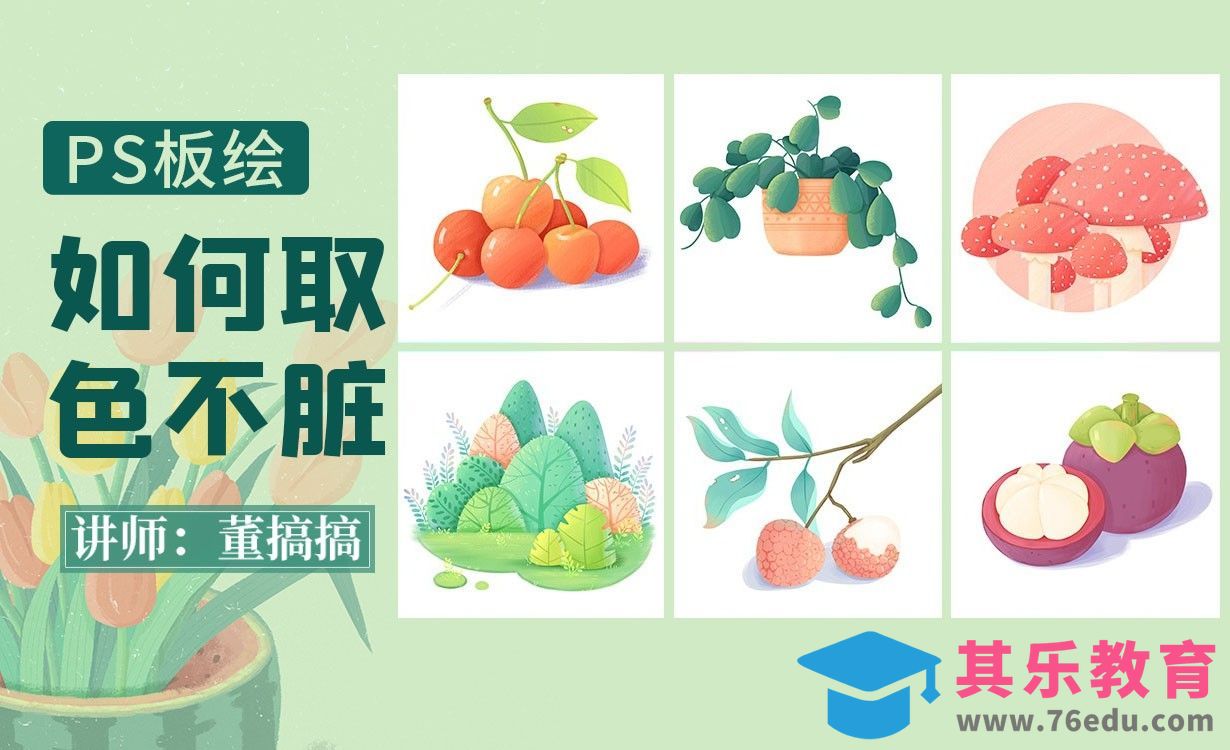 PS-板绘零基础如何取色不脏[虎课网绘画插画视频教程][ipad商业插画MP4教程全集 ]-第1张图片-我要自学网