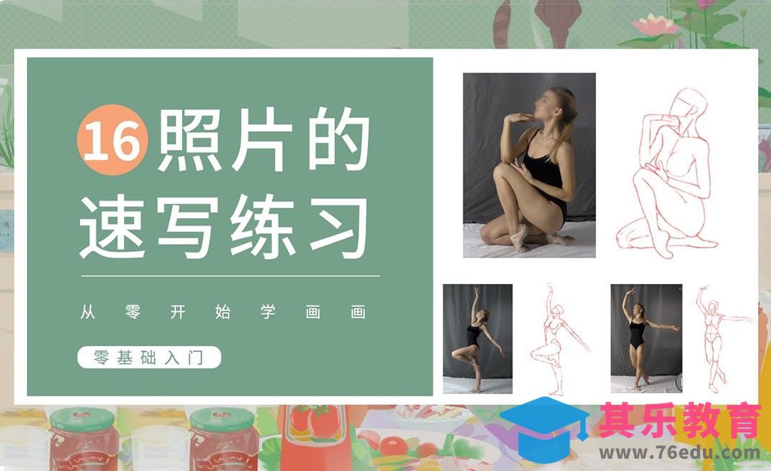 PS-人体基础-照片动态速写[虎课网绘画插画视频教程][ipad商业插画MP4教程全集 ]-第1张图片-我要自学网