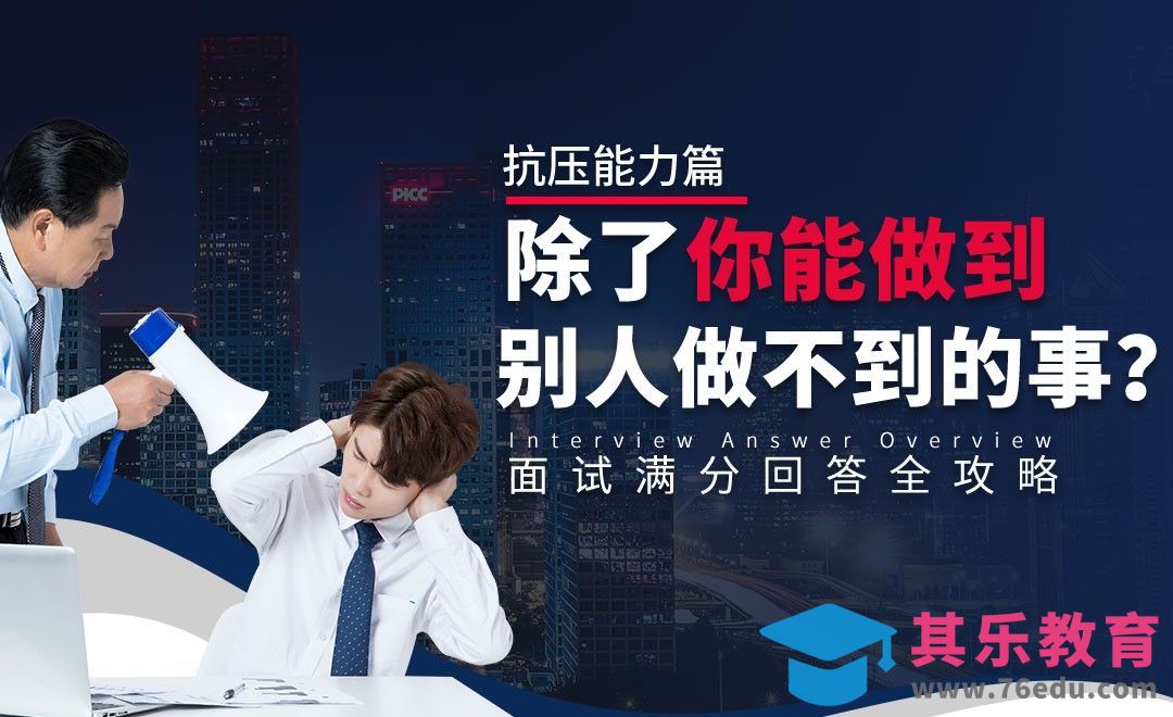 说一件只有你能做到我们都做不到的事—面试题解析【抗压能力】[虎课网最新视频教程][兴趣生活教程全集MP4 ]-第1张图片-我要自学网