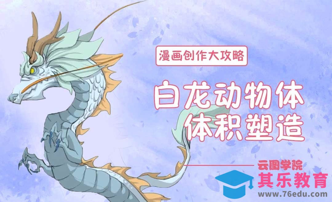 白龙动物体体积塑造-漫画创作大攻略[虎课网绘画插画视频教程][ipad商业插画MP4教程全集 ]-第1张图片-我要自学网