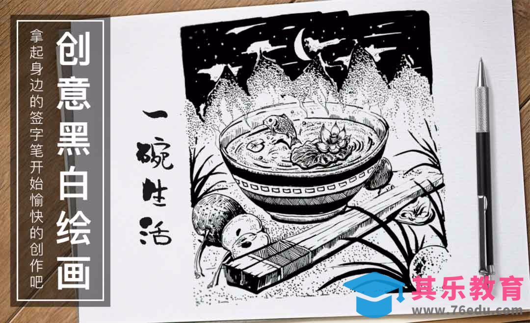 针管笔-一碗生活-黑白插图[虎课网绘画插画视频教程][ipad商业插画MP4教程全集 ]-第1张图片-我要自学网