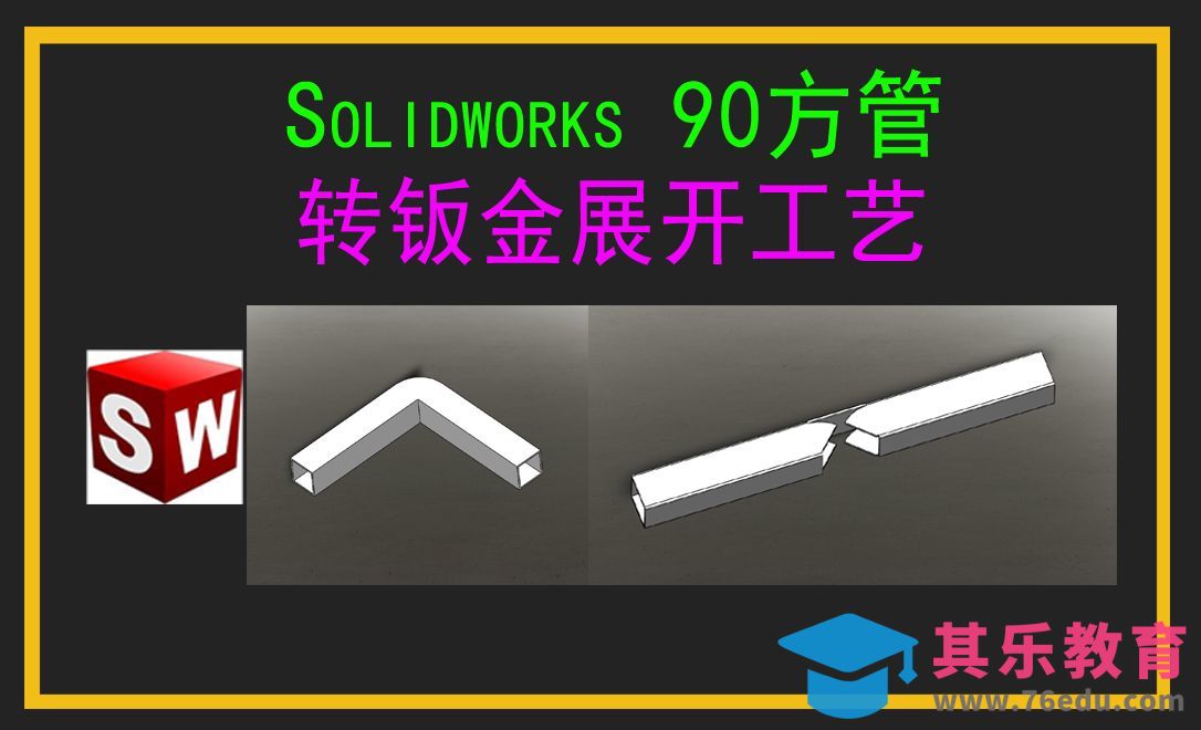 Solidworks 90度方管转钣金展开[虎课网最新视频教程][免费高清MP4教程全集 ]-第1张图片-我要自学网
