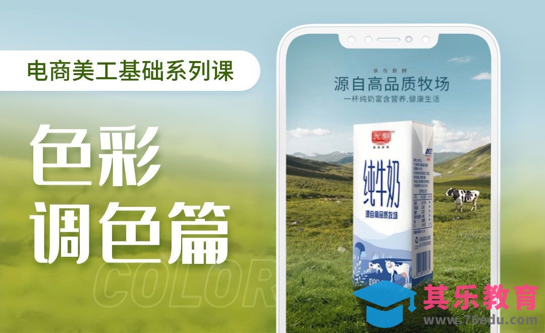 PS-电商美工基础系列课 - 色彩调色篇[虎课网电商运营视频教程][最新电商教程全集MP4 ]-第1张图片-我要自学网