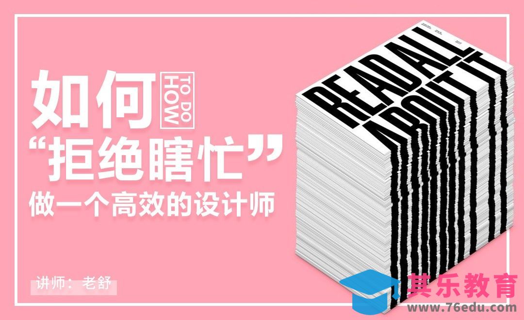 如何“拒绝瞎忙”做一个高效的设计师？[虎课网办公职场视频教程][办公职场教程全集MP4 ]-第1张图片-我要自学网