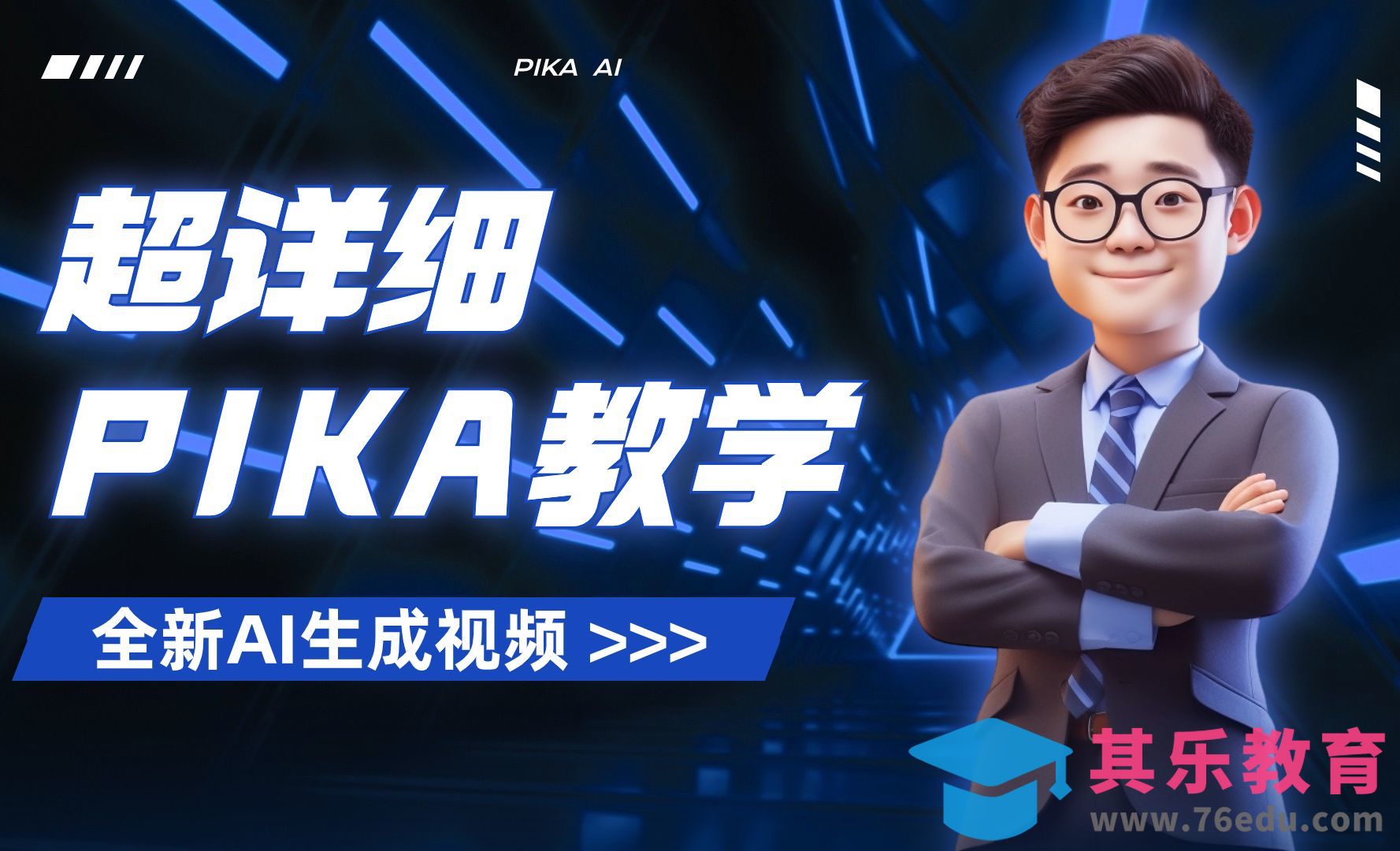 AI生成视频新利器：PIKA AI[虎课网AICG人工智能视频教程][MP4高清全集 ]-第1张图片-我要自学网