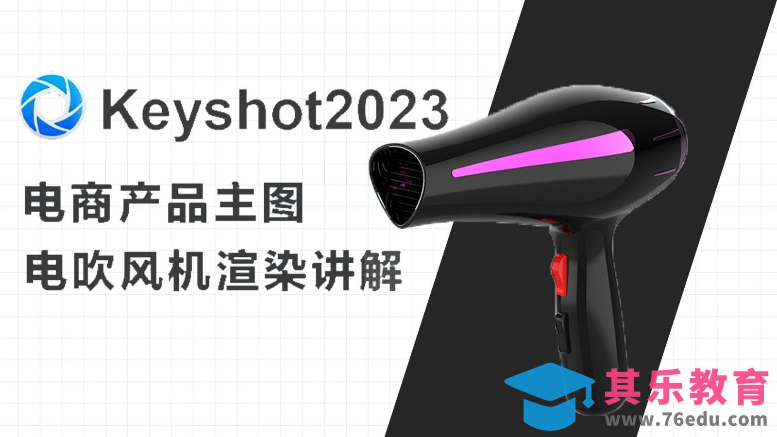 keyshot2023电商主图渲染吹风机渲染[虎课网最新视频教程][免费高清MP4教程全集 ]-第1张图片-我要自学网