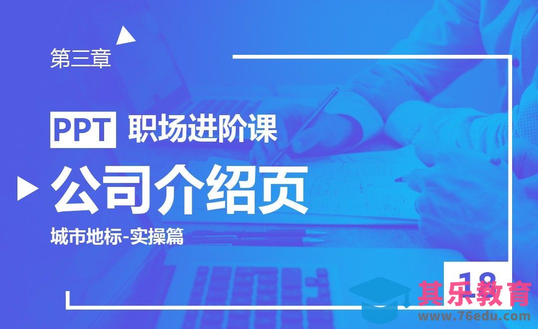 PPT-公司介绍页（城市地标-实操篇）[虎课网办公职场视频教程][办公职场教程全集MP4 ]-第1张图片-我要自学网