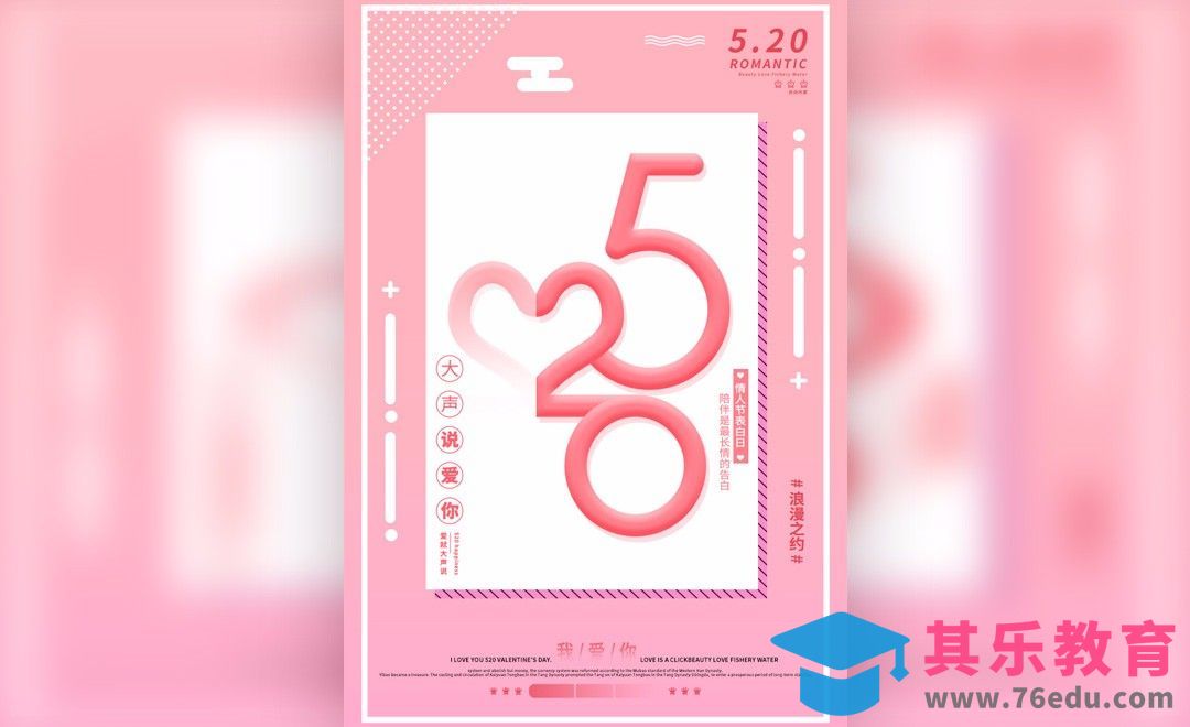 PS-粉色系520海报[虎课网平面设计视频教程][图片排版配色MP4高清全集 ]-第1张图片-我要自学网