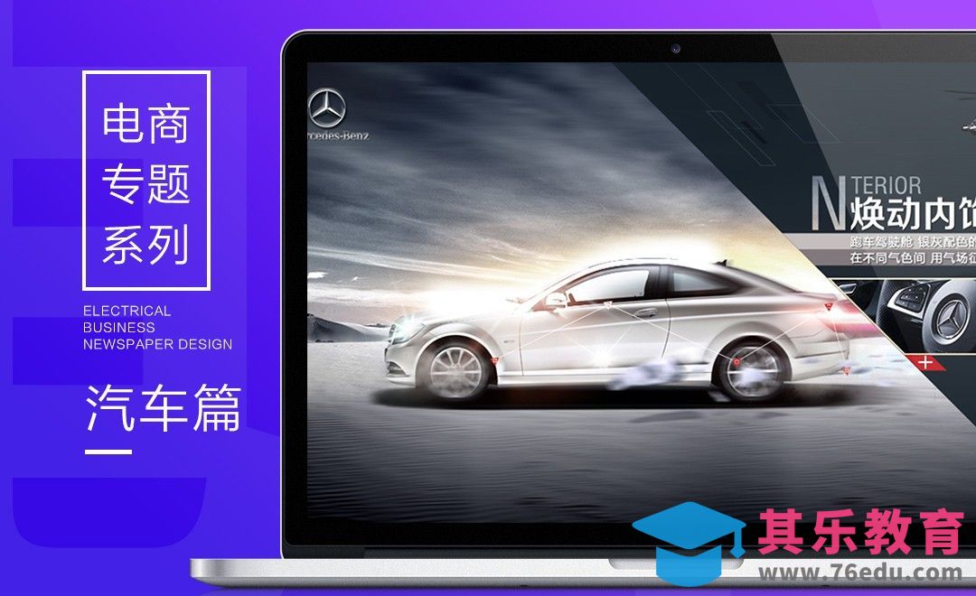 电商专题系列-汽车篇[平面设计视频教程][海报设计MP4高清全集 ]-第1张图片-我要自学网