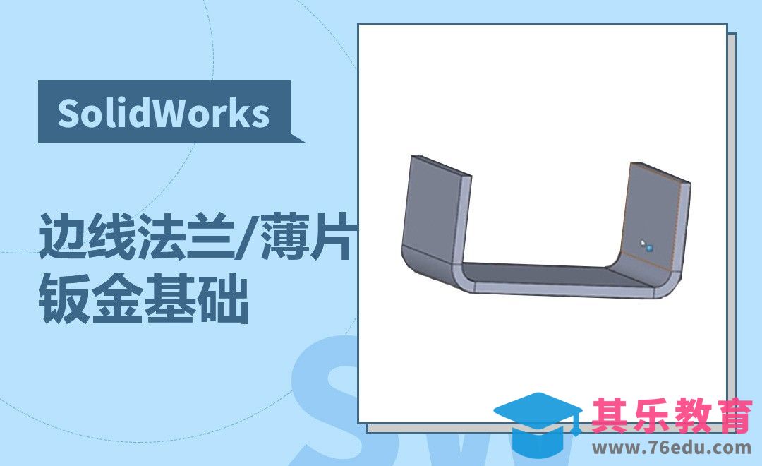 SW-边线法兰/薄片的钣金基础[虎课网最新视频教程][免费高清MP4教程全集 ]-第1张图片-我要自学网