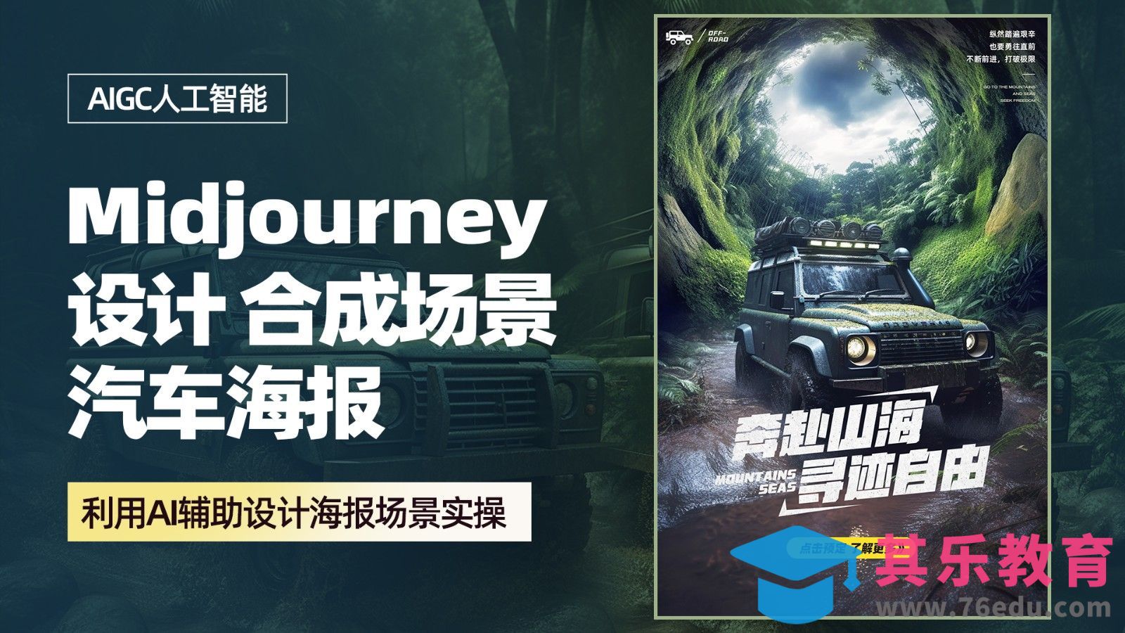 Midjourney辅助设计【汽车创意合成海报】[虎课网AICG人工智能视频教程][MP4高清全集 ]-第1张图片-我要自学网