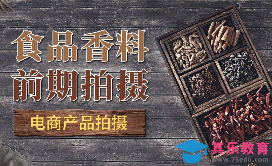 食品香料前期拍摄教程[虎课网手机摄影入门视频教程][MP4产品摄影教程全集 ]-第1张图片-我要自学网