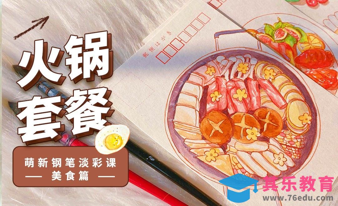 钢笔淡彩-热乎乎的火锅套餐明信片[虎课网绘画插画视频教程][ipad商业插画MP4教程全集 ]-第1张图片-我要自学网