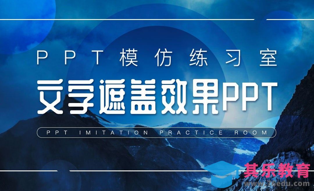 文字遮盖效果PPT制作-PPT模仿练习室[虎课网办公职场视频教程][办公职场教程全集MP4 ]-第1张图片-我要自学网