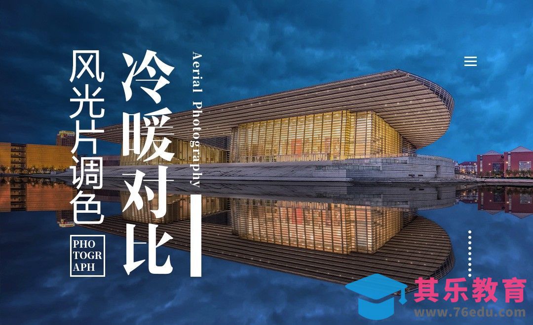 风光摄影后期调色-冷暖对比[虎课网手机摄影入门视频教程][MP4产品摄影教程全集 ]-第1张图片-我要自学网