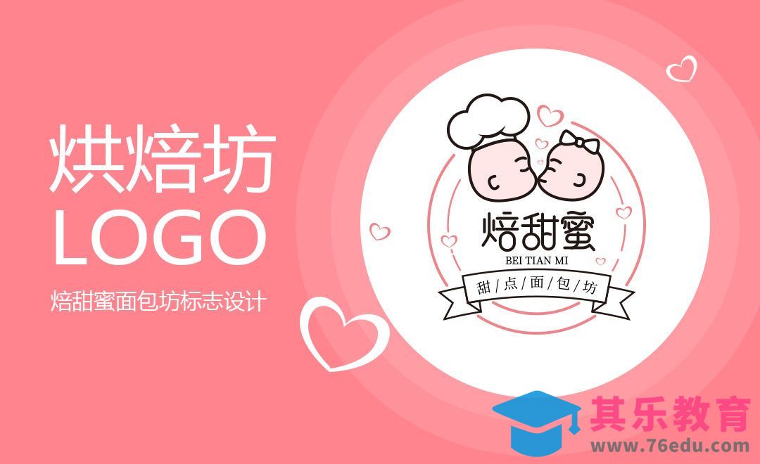 PS+AI-甜蜜烘焙坊LOGO[虎课网品牌设计视频教程][logo包装设计教程全集MP4 ]-第1张图片-我要自学网