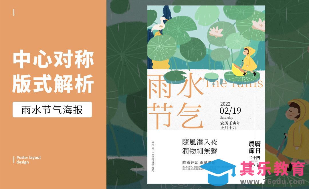 PS-「雨水 」三分构图版式解析[虎课网平面设计视频教程][图片排版配色MP4高清全集 ]-第1张图片-我要自学网