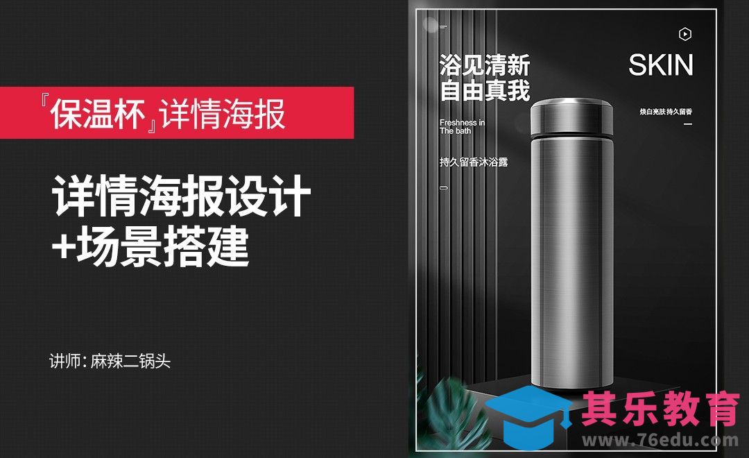 PS-不锈钢保温杯详情海报设计+场景搭建[虎课网电商运营视频教程][最新电商教程全集MP4 ]-第1张图片-我要自学网