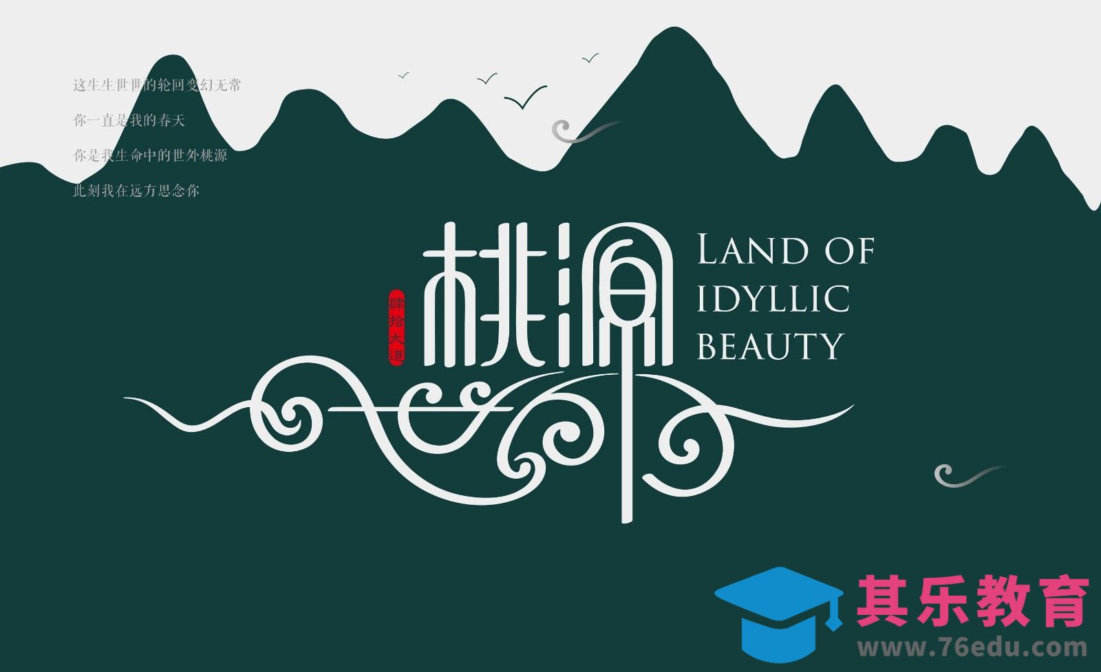 AI-创意字体设计及创意思路 世外桃源[虎课网平面设计视频教程][字体设计教程MP4高清全集 ]-第1张图片-我要自学网