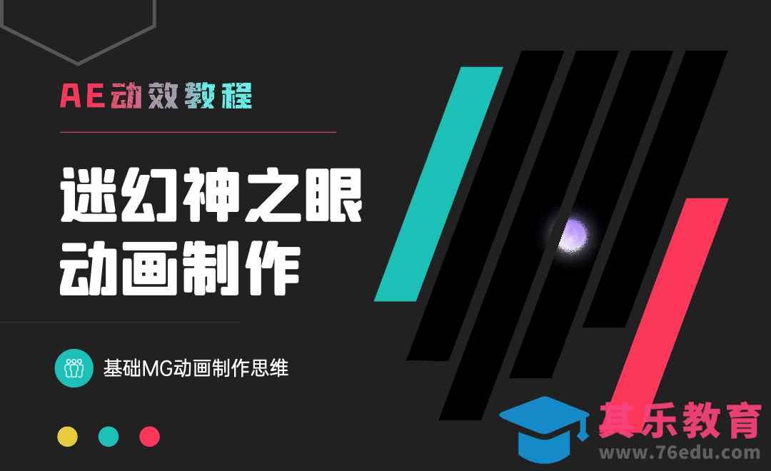 AE-迷幻神之眼MG动画制作[虎课网影视动画制作视频教程][MP4影视拍摄教程全集 ]-第1张图片-我要自学网