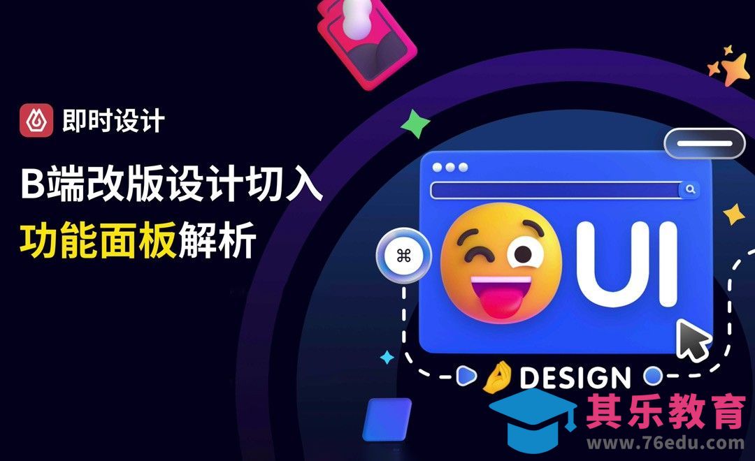 即时设计-B端改版切入功能面板解析[虎课网UI设计视频教程][UI设计教程全集MP4 ]-第1张图片-我要自学网