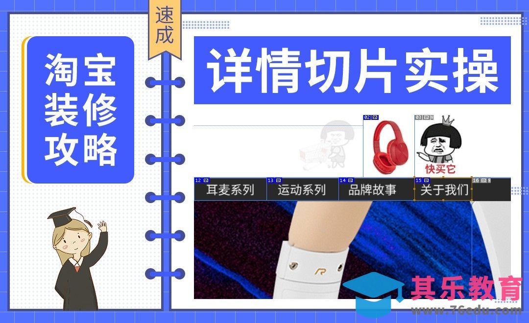 【淘宝PC端装修】-详情切片实操[虎课网电商运营视频教程][最新电商教程全集MP4 ]-第1张图片-我要自学网