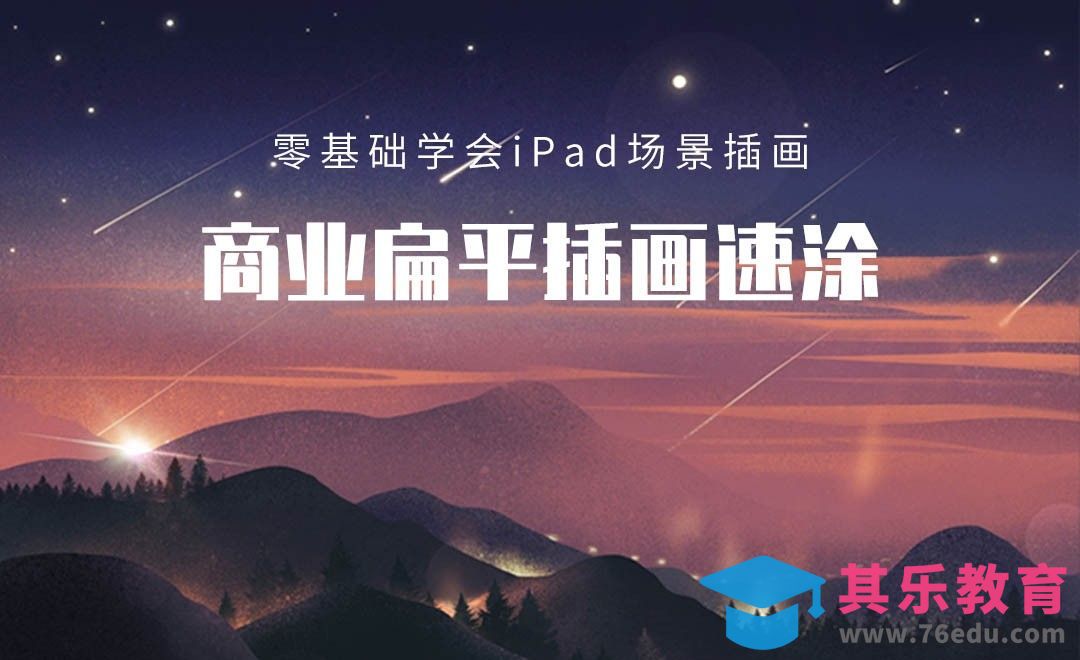 Procreate-商业扁平插画速涂星空-iPad绘画[虎课网绘画插画视频教程][ipad商业插画MP4教程全集 ]-第1张图片-我要自学网