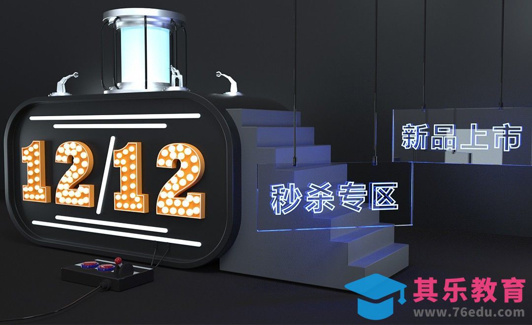 C4D—双十二霓虹灯场景搭建（上集）[虎课网C4D设计视频教程][产品数码建模MP4教程全集 ]-第1张图片-我要自学网