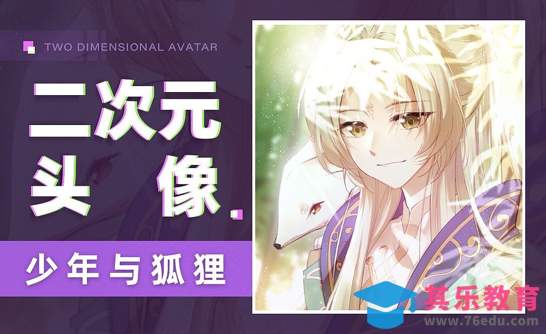 CSP-SAI-少年与狐狸（动漫头像篇）[虎课网绘画插画视频教程][ipad商业插画MP4教程全集 ]-第1张图片-我要自学网