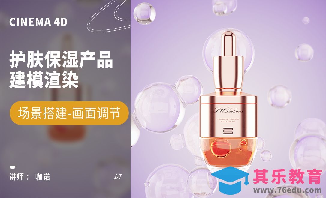 C4D+RS-护肤保湿产品建模[虎课网C4D设计视频教程][产品数码建模MP4教程全集 ]-第1张图片-我要自学网