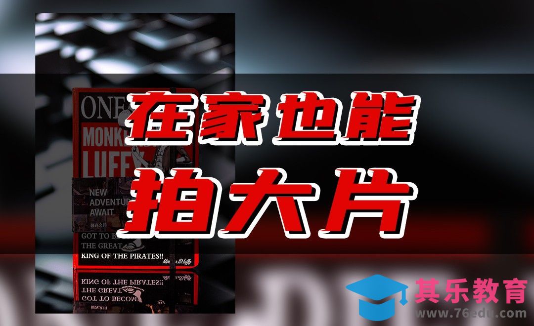 摄影师教你如何在家轻松拍出大片[虎课网手机摄影入门视频教程][MP4产品摄影教程全集 ]-第1张图片-我要自学网