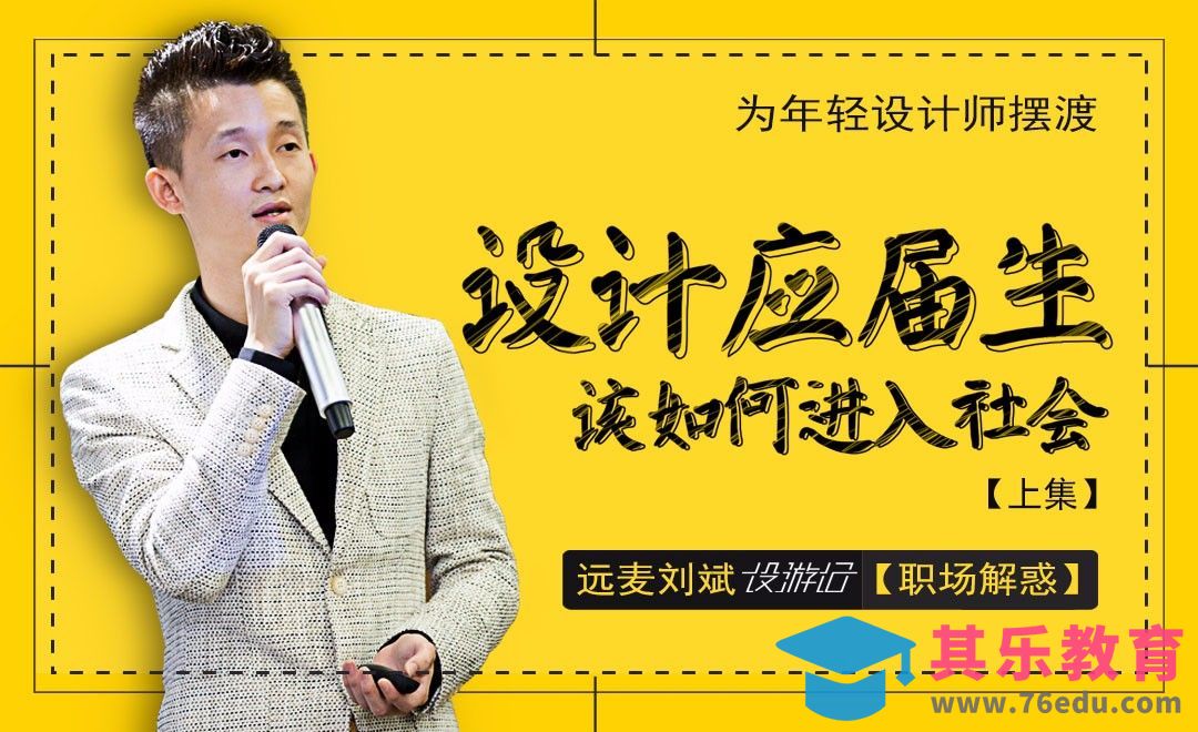 设计应届生该如何进入社会（上集）[虎课网办公职场视频教程][办公职场教程全集MP4 ]-第1张图片-我要自学网