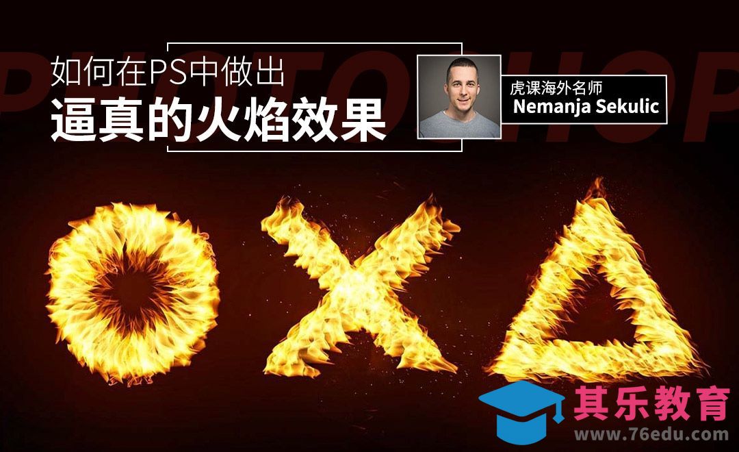 PS-教你火焰滤镜的使用方法[虎课网最新视频教程][免费高清MP4教程全集 ]-第1张图片-我要自学网