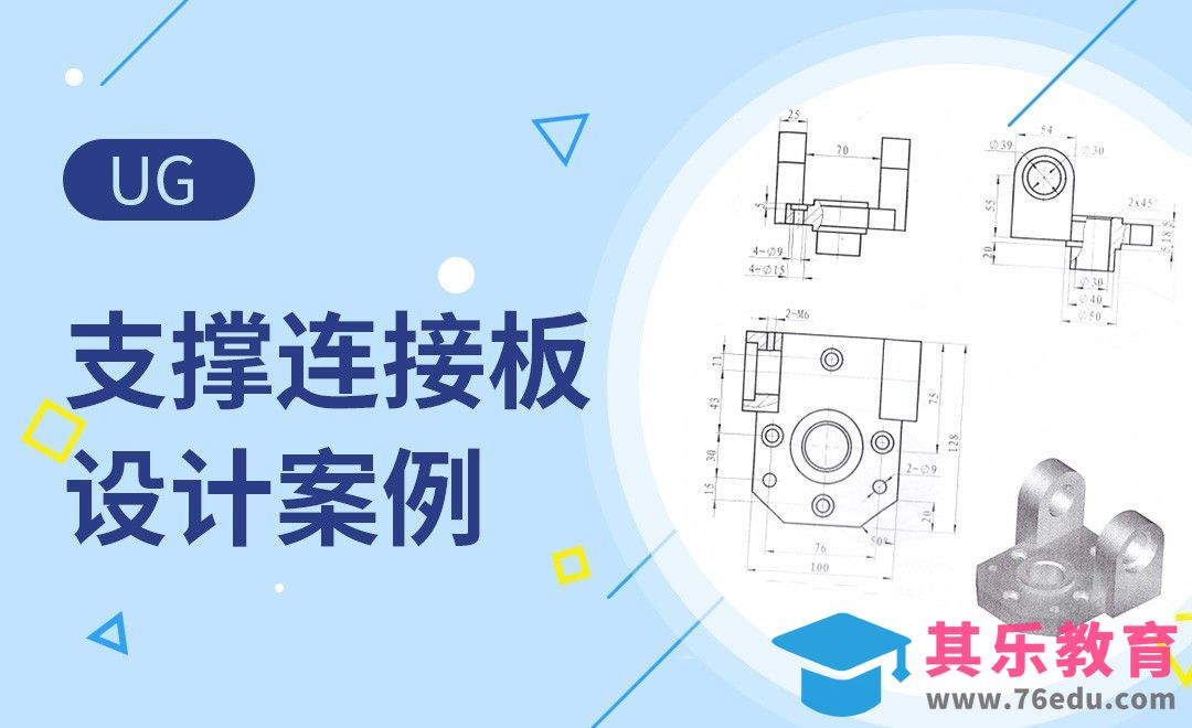 UG-支撑连接板的设计案例[虎课网最新视频教程][免费高清MP4教程全集 ]-第1张图片-我要自学网