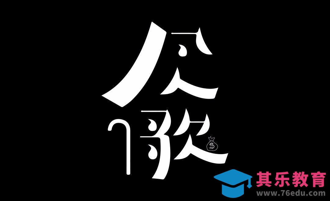 AI-凡人歌-逆反差创意字形设计[虎课网平面设计视频教程][字体设计教程MP4高清全集 ]-第1张图片-我要自学网